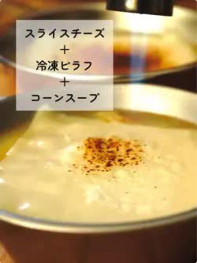 スライスチーズとコーンスープと冷凍ピラフを合体！