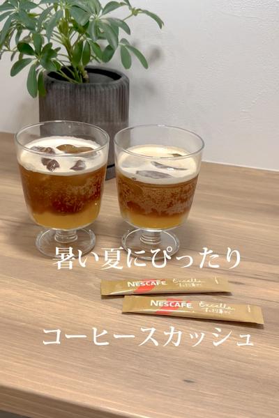 おうちカフェ☕️トロピカルなコーヒースカッシュ