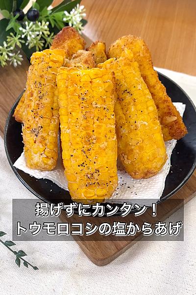 揚げずにカンタン！トウモロコシの塩からあげ