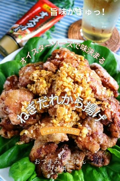 オイスターソースで味決まる！ねぎだれから揚げ