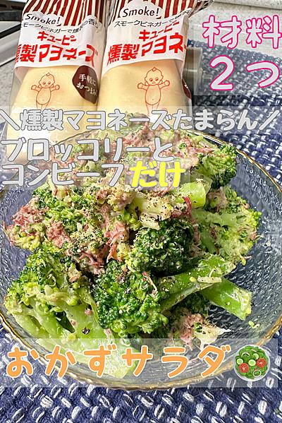 材料2つ！燻製マヨネーズで作る絶品おかずサラダ🥗