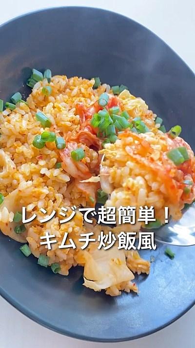 レンジで超簡単！キムチ炒飯風
