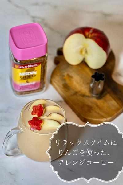リラックスタイムにりんごを使ったアレンジコーヒー