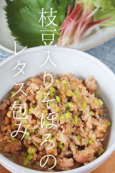 枝豆入りそぼろのレタス包み