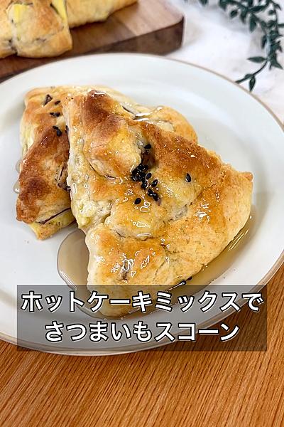 ホットケーキミックスでさつまいもスコーン