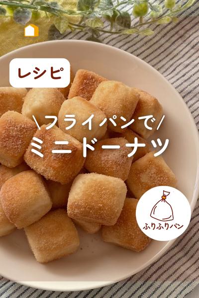 つみきパン生地で！フライパンでミニドーナツ🍩