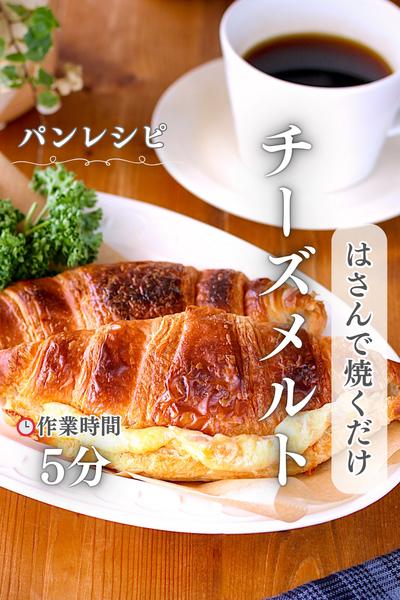 クロワッサンツナチーズメルト