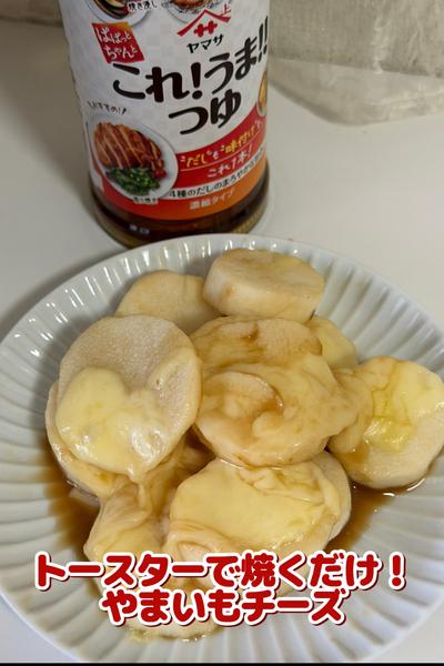 「これ！うま！！つゆ」で簡単！やまいもチーズ