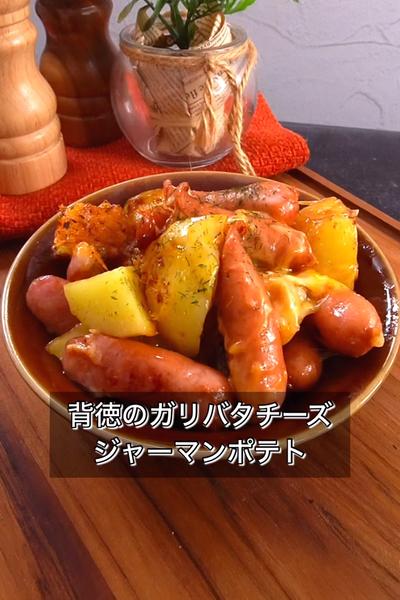 【背徳のガリバタチーズジャーマンポテト】