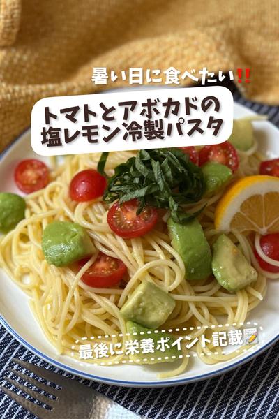 簡単♡トマトとアボカドの塩レモン冷製パスタ