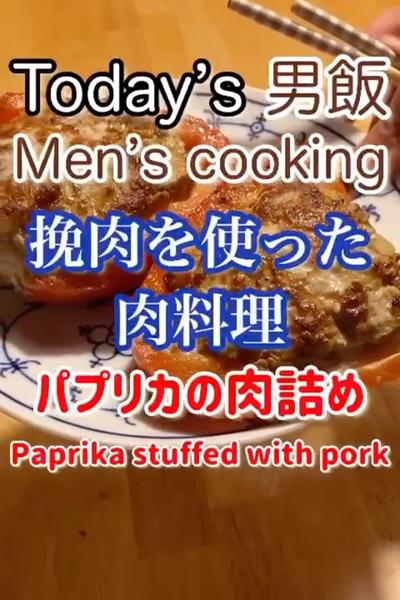 パプリカの肉詰め‼︎絶品です！

材料(...