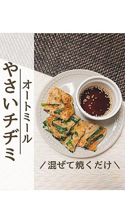 オートミールでやさいチヂミ