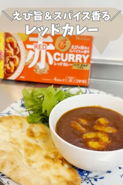えび旨&スパイス香るレッドカレー