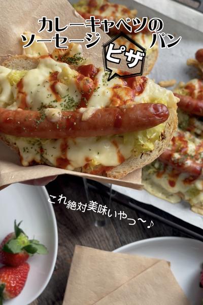 🍕カレーキャベツのソーセージピザパン🍕