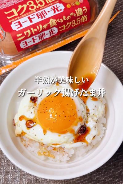 半熟が美味しい！ガーリック揚げたま丼