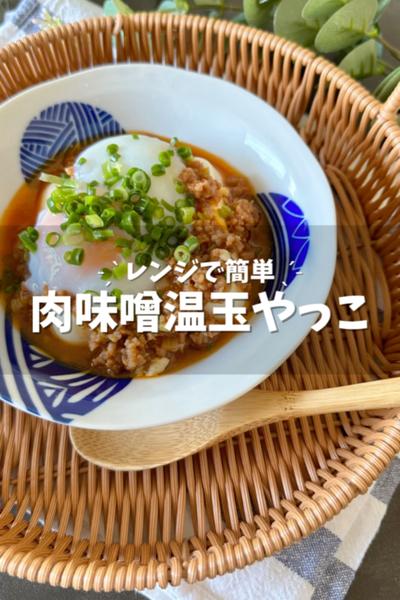 レンジで簡単！【肉味噌温玉やっこ】