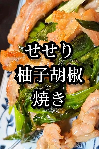 せせりの柚子胡椒炒めがおつまみに抜群