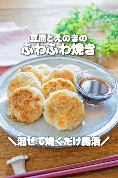 混ぜて焼くだけ腸活！豆腐とえのきのふわふわ焼き