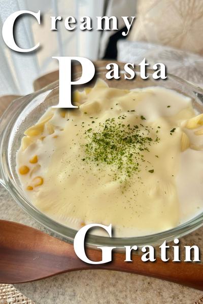 レンジで完結Creamy Pasta Gratin