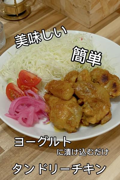 全材料を袋に入れて焼くだけ!!タンドリーチキン