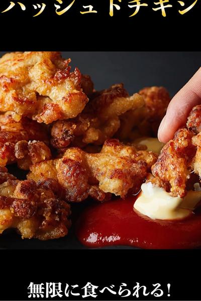 ガチで無限に食える鶏胸肉の【ハッシュドチキン】