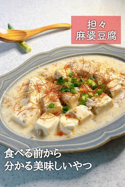 一度食べたらやみつき🔥担々麻婆豆腐