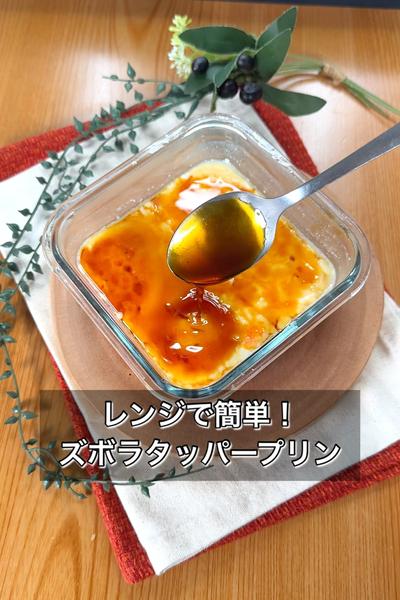 【レンジで簡単！ズボラタッパープリン】
