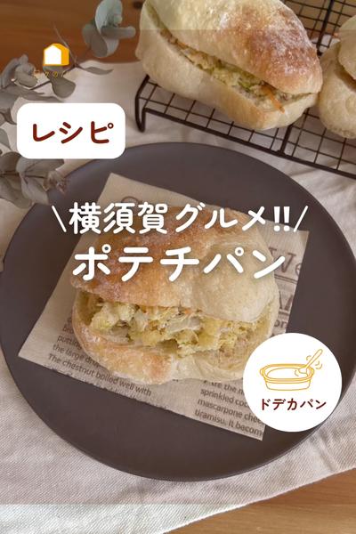 横須賀B級グルメ！ポテチパンって知ってる？
