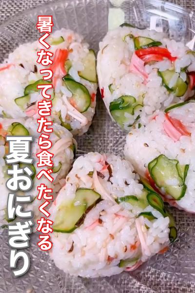 暑くなってきたら食べたくなる夏おにぎり