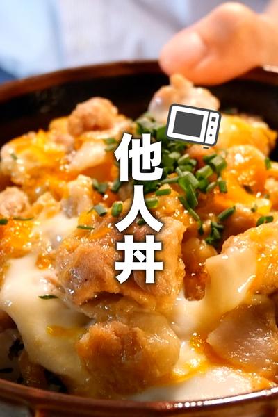 半熟卵がうますぎる！誰でもパパッと作れる他人丼