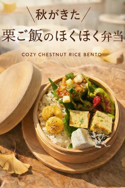 ＼秋がきた／栗ご飯のほくほく弁当