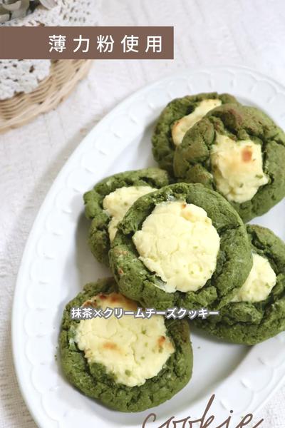 【クリームチーズ×抹茶クッキー】
