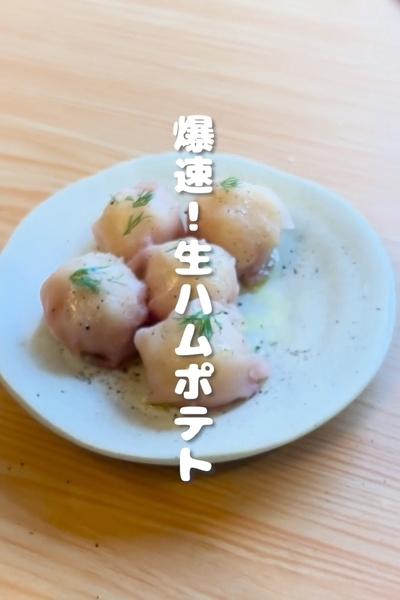 爆速おもてなしレシピ🥂「レンチン生ハムポテト」