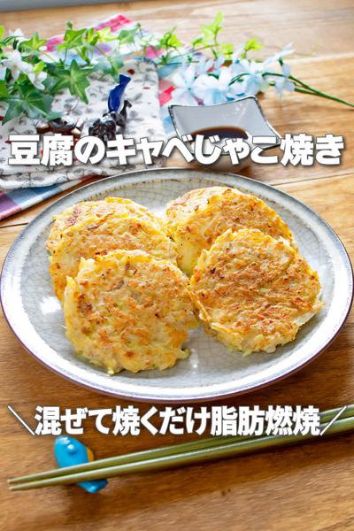 混ぜて焼くだけ脂肪燃焼！豆腐のキャベじゃこ焼き