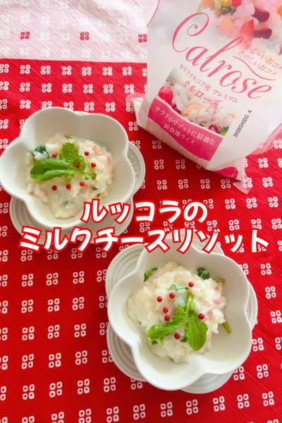 ルッコラのミルクチーズリゾット