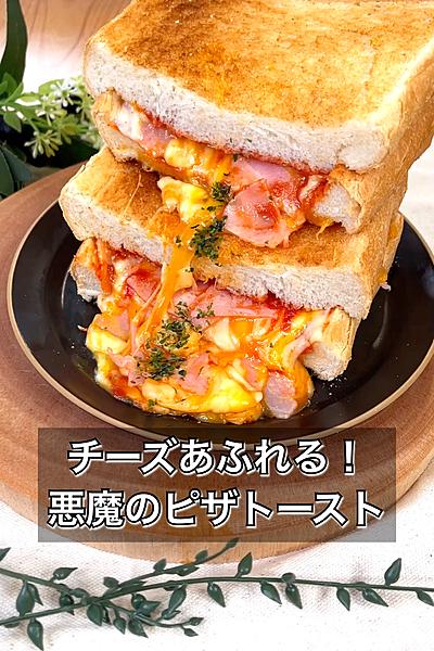 チーズあふれる！悪魔のピザトースト