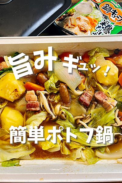 簡単☆旨みのポトフ鍋