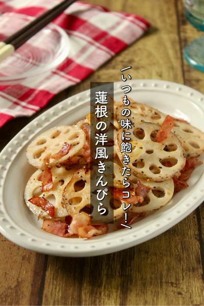 おかずにもおつまみにも♪蓮根の洋風きんぴら