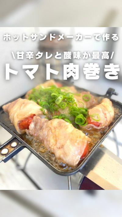 トマトの肉巻き