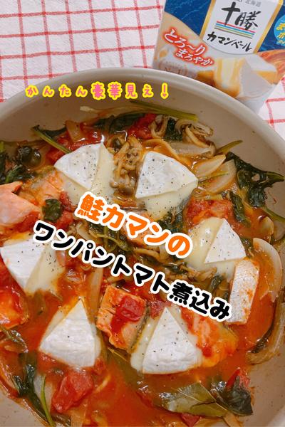 かんたん豪華見え！鮭カマンのワンパントマト煮込み