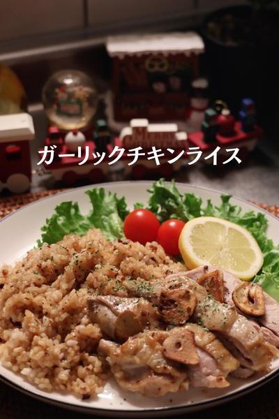 ワンパンで生米から作る✊🏻【ガーリックチキンライス】