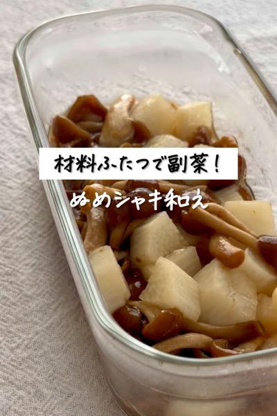 材料ふたつで副菜！《ぬめシャキ和え》