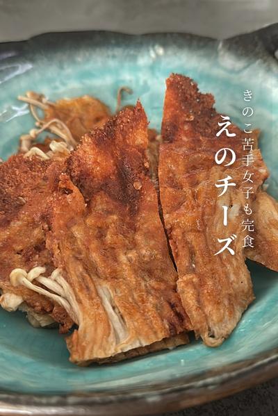 食べたら止まらない『えのチーズ』