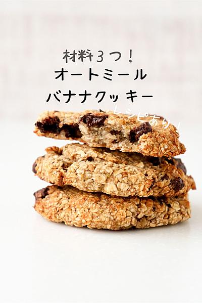 【材料3つ！】オートミールバナナクッキー