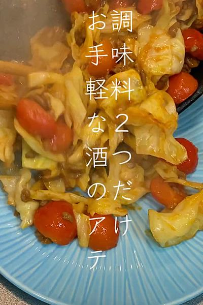 お手軽な一皿！ケチャ味噌炒め