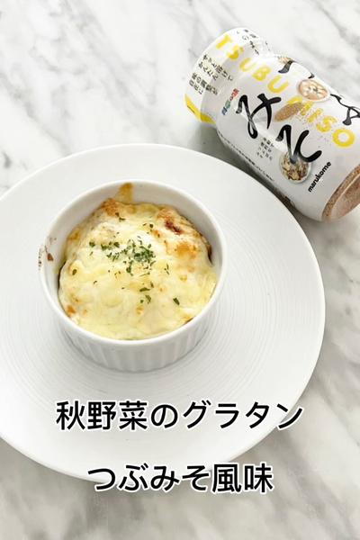 秋野菜のグラタン　つぶみそ風味