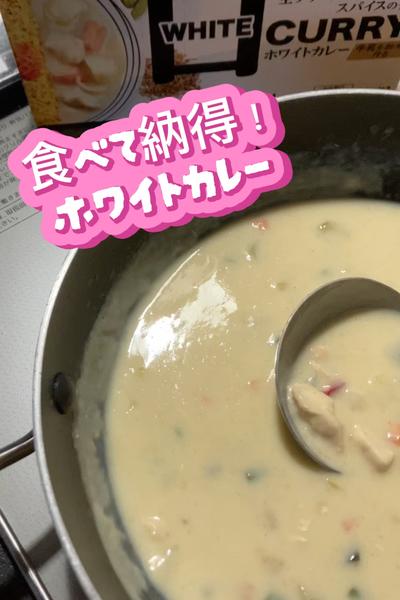 食べて納得！ホワイトカレー