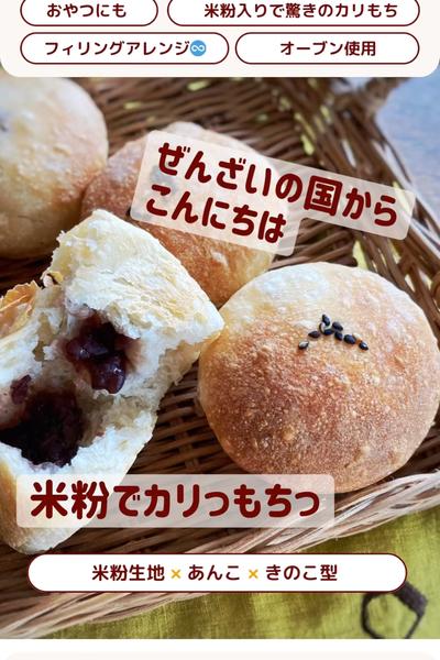 米粉生地で♡あんもちっとパン☺️
