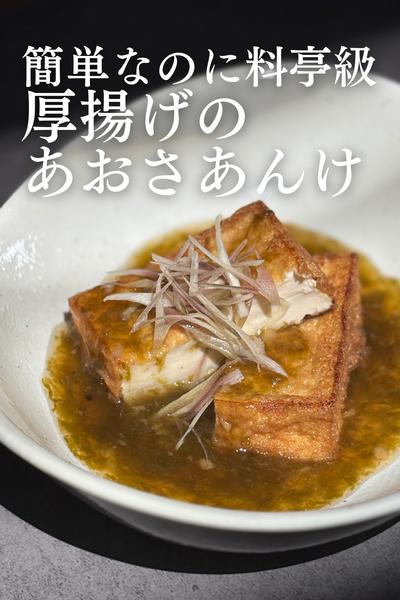 ⁡
簡単なのに料亭級🌿厚揚げのあおさあんかけ