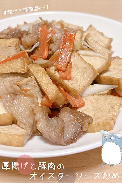 厚揚げと豚肉のオイスターソース炒め